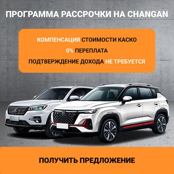 changan баннер рассрочка моно 2 (v3)